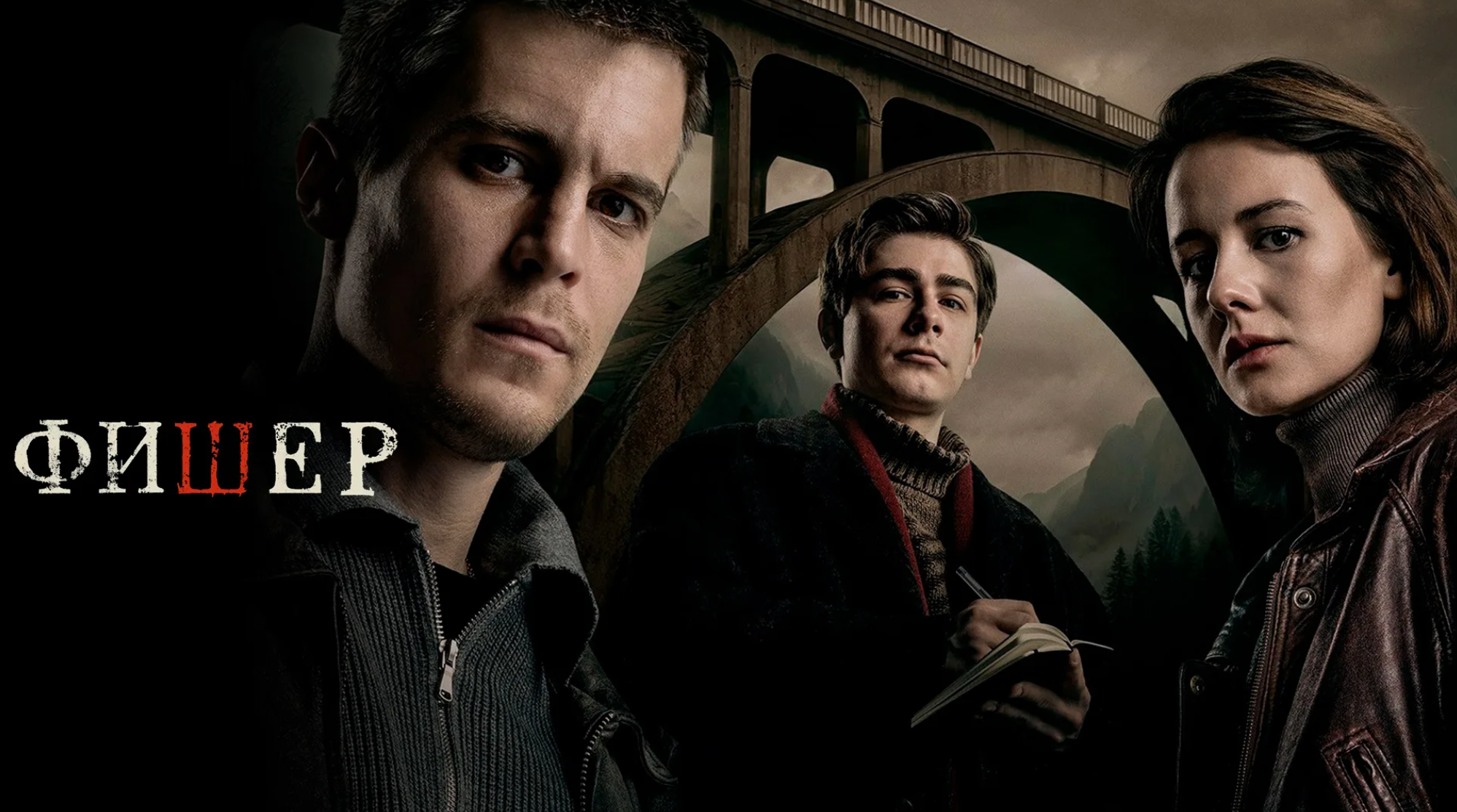 Трейлер 1 сезона сериала «Фишер»